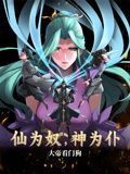 仙为奴神为仆,大帝看门狗 动态漫画 2024 动漫 海报