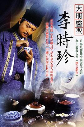 大明医圣李时珍 2009 电视剧 海报