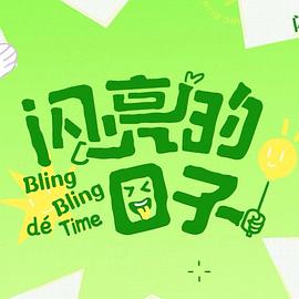 闪亮的日子第五季 2025 综艺 海报