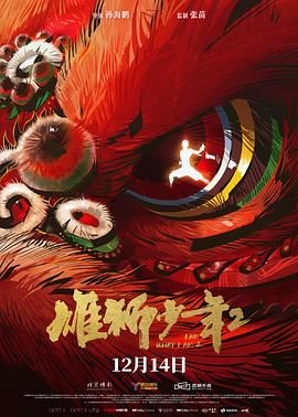 雄狮少年2 2024 电影 海报