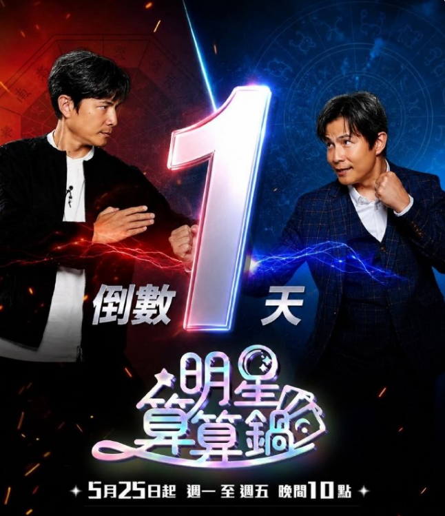 明星算算锅 2026 综艺 海报