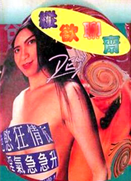 纵欲聊斋 1995 电影 海报
