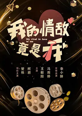 我的情敌竟是我 2026 短剧 海报