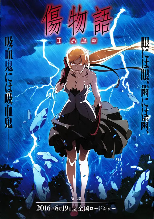 伤物语2：热血篇 傷物語Ⅱ 2016 电影 海报