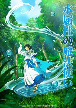 水属性魔法使 2025 动漫 海报