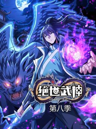 绝世武神第八季动态漫 动漫 海报