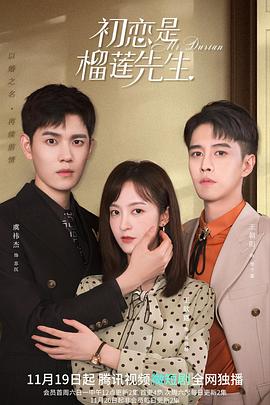初恋是榴莲先生 2021 电视剧 海报