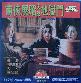 南侠展昭大破地狱门[电影解说] 1976 电影解说 海报