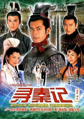 寻秦记 国语版 2001 电视剧 海报