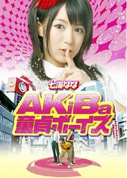 三“宅”一生：秋叶原奇幻之旅 2010 电影 海报