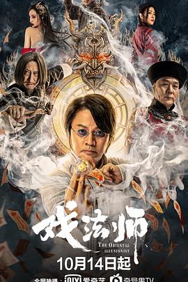 戏法师 2021 电影 海报