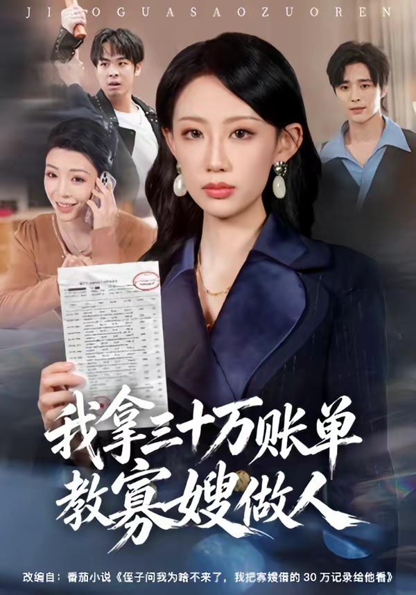 我拿三十万账单教寡嫂做人 短剧 海报