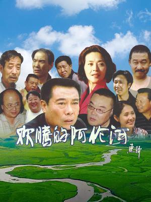 欢腾的阿伦河 2026 电视剧 海报