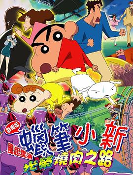 蜡笔小新：呼风唤雨！光荣的烤肉之路 2003 电影 海报
