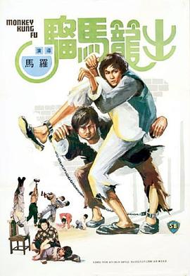 出笼马骝国语 1979 电影 海报