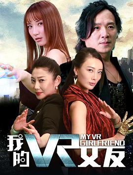 我的VR女友 2018 电影 海报