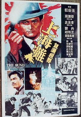 上海滩 1983 电影 海报