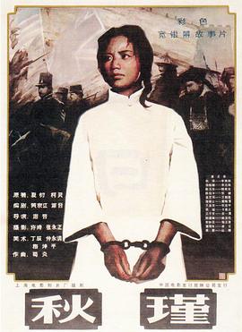 秋瑾 1983 电影 海报