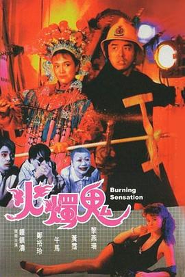 火烛鬼国语 1989 电影 海报