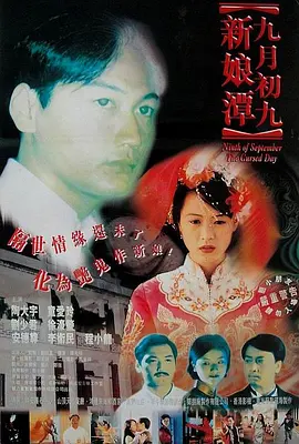 九月初九新娘潭[电影解说] 1996 电影解说 海报