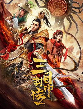 三目封神传 2020 电影 海报