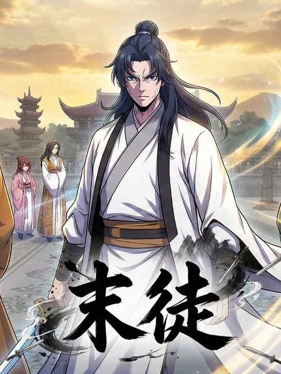 末徒 (动态漫） 2026 动漫 海报
