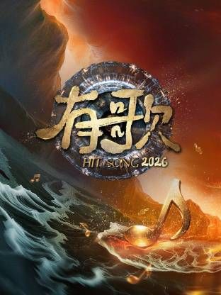 有歌2026 2026 综艺 海报