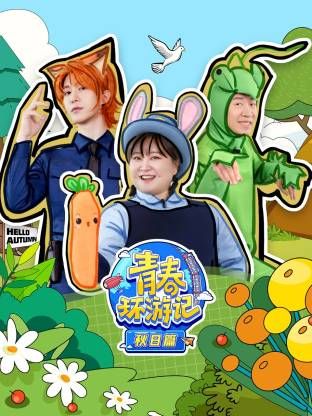 青春环游记秋日篇 2025 综艺 海报
