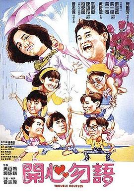 开心勿语国语 1987 电影 海报