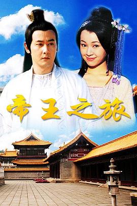 帝王之旅 1998 电视剧 海报