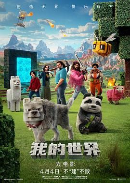 我的世界大电影 2025 电影 海报