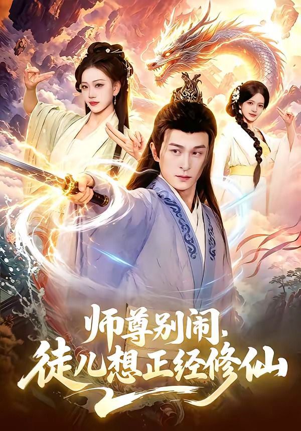师尊别闹,徒儿想正经修仙 2026 短剧 海报