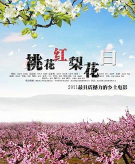 桃花红 2011 电影 海报