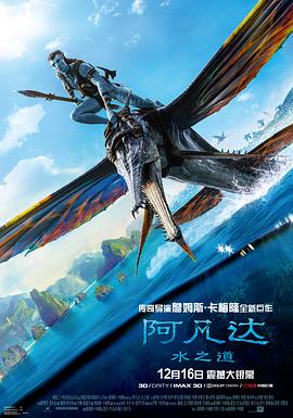 阿凡达:水之道 2022 电影 海报