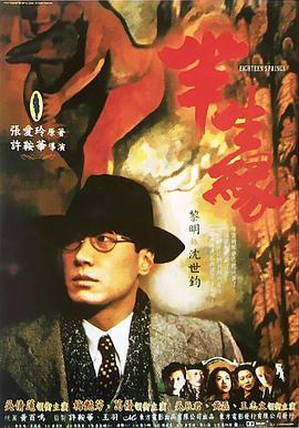 半生缘国语 1997 电影 海报