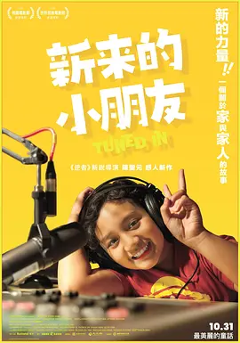 新来的小朋友 2025 纪录片 海报