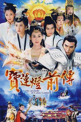 宝莲灯前传 2009 电视剧 海报