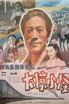 大惊小怪 1989 1989 电影 海报