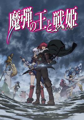魔弹之王与战姬 2014 动漫 海报