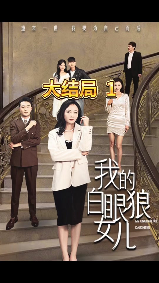 我的白眼狼女儿 2023 短剧 海报
