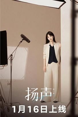 扬声第二季 2026 纪录片 海报