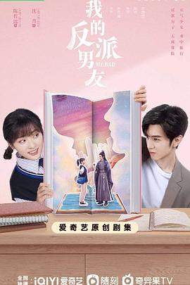 我的反派男友 2022 电视剧 海报