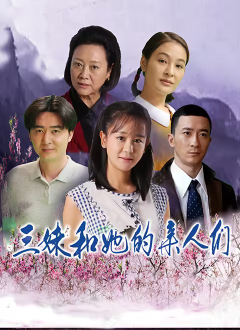三妹和她的亲人们 2018 电视剧 海报