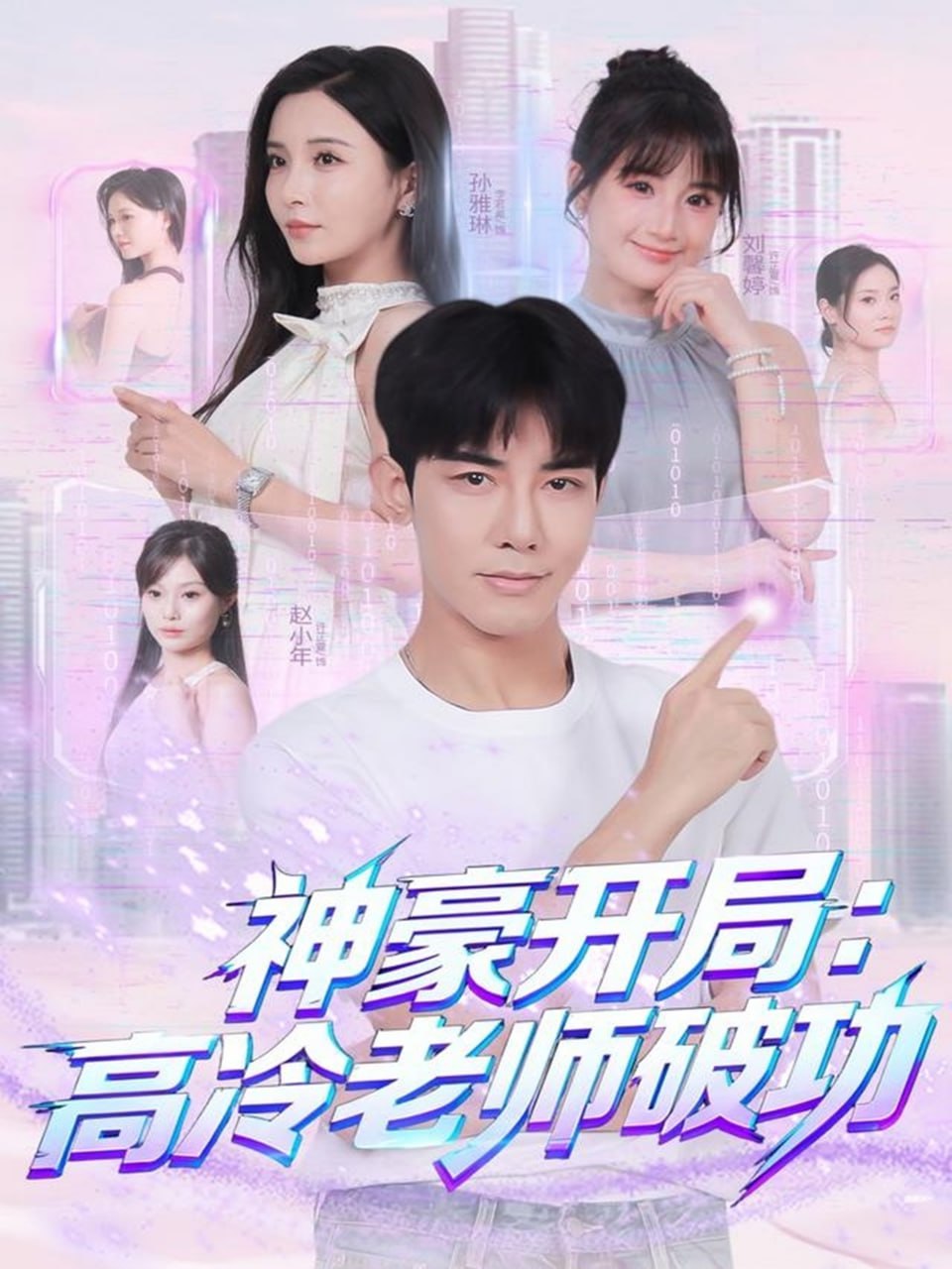 神豪开局:高冷老师破功 2025 短剧 海报