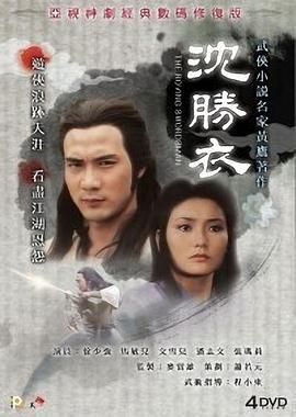 沈胜衣 -普通话版 1979 电视剧 海报