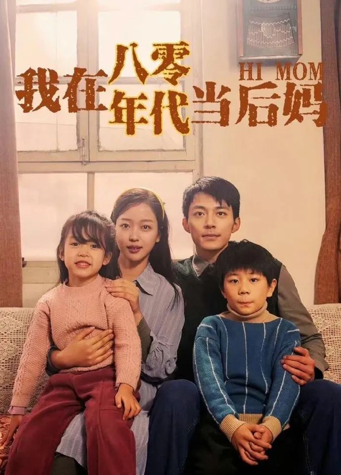 我在八零年代当后妈 2023 短剧 海报