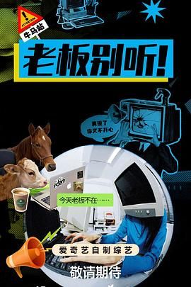 老板别听! 2026 综艺 海报