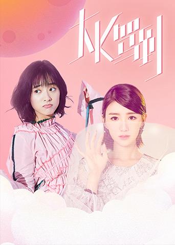大K驾到 2018 综艺 海报