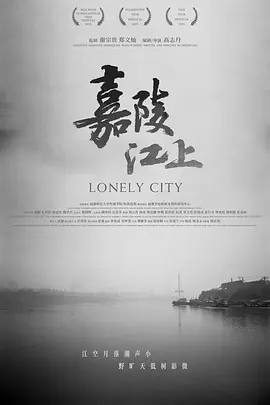 嘉陵江上 2025 电影 海报