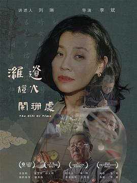 潍遗灯火阑珊处 2024 电影 海报